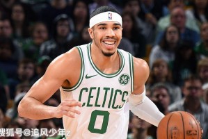  塔图姆续约五年合同金额曝光  